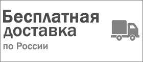 Бесплатная доставка по Москве Санкт-Петербургу России