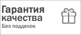 Гарантия качества товара