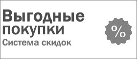 Выгодные покупки - система скидок с цены